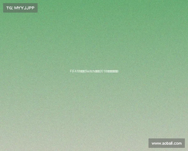 FIFA18世界杯Switch版重温2018世界杯经典时刻
